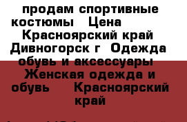 продам спортивные костюмы › Цена ­ 1 000 - Красноярский край, Дивногорск г. Одежда, обувь и аксессуары » Женская одежда и обувь   . Красноярский край